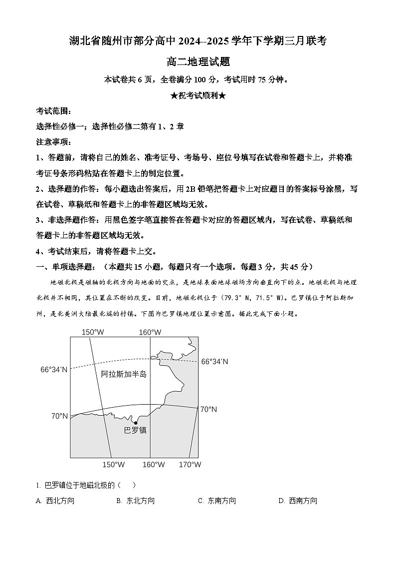湖北省随州市部分高中2024-2025学年高二下学期3月月考地理试题(原卷版+解析版)第1页