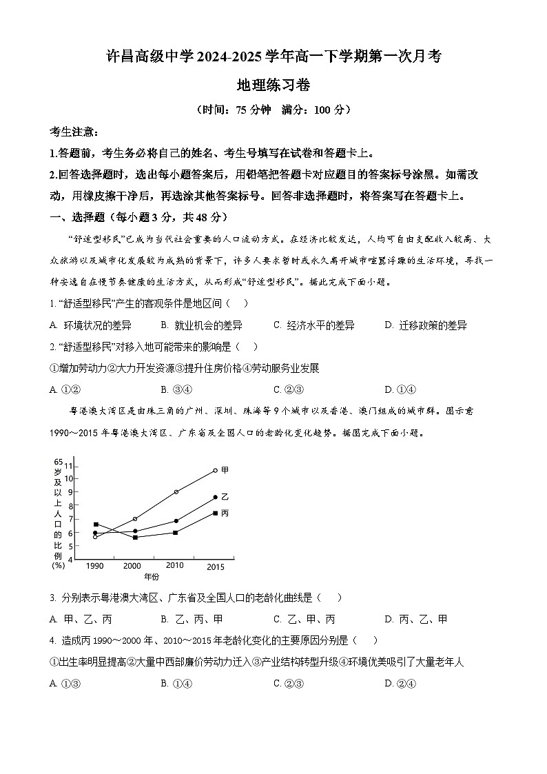 河南省许昌高级中学2024-2025学年高一下学期第一次月考地理练习卷(原卷版+解析版)第1页