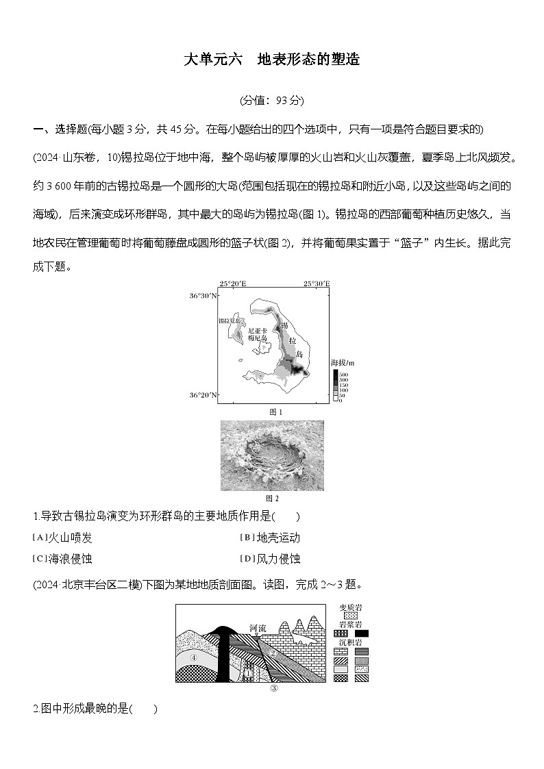 大单元六 地表形态的塑造 练习(含解析)第1页