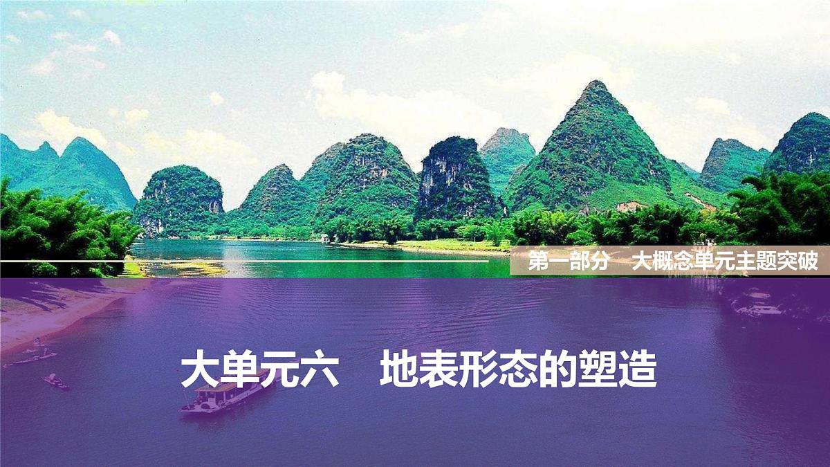 大单元六 地表形态的塑造第1页