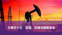 2025届高中地理二轮复习 大单元十三　资源、环境与国家安全（课件 学案 练习，共3份）