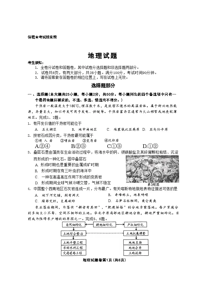 地理试卷 【浙江卷】浙江省金丽衢十二校2024-2025学年高三下学期第二次联考(3.12-3.14)第1页