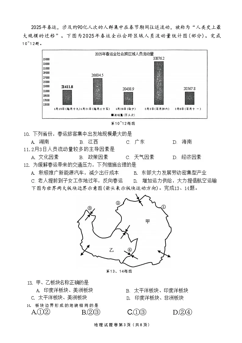 地理试卷 【浙江卷】浙江省金丽衢十二校2024-2025学年高三下学期第二次联考(3.12-3.14)第3页