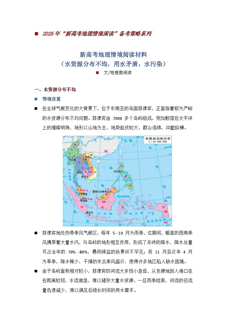 專題一0二  水資源分布不均，用水矛盾，水污染-2025年“新高考地理情境閱讀“備考策略系列之情境閱讀講練第1頁