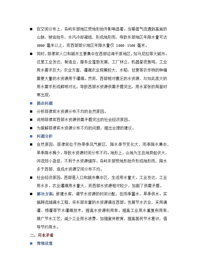 專題一0二  水資源分布不均，用水矛盾，水污染-2025年“新高考地理情境閱讀“備考策略系列之情境閱讀講練第2頁