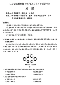 2025辽宁名校联盟高三3月联合月考试卷-地理（含答案）