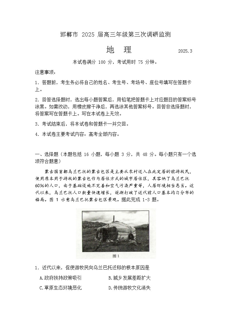 2025届河北省邯郸市高三一模 第三次调研监测 地理试题及答案第1页
