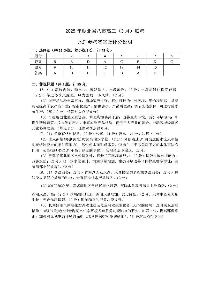 2025年湖北省八市高三(3月)联考地理答案第1页