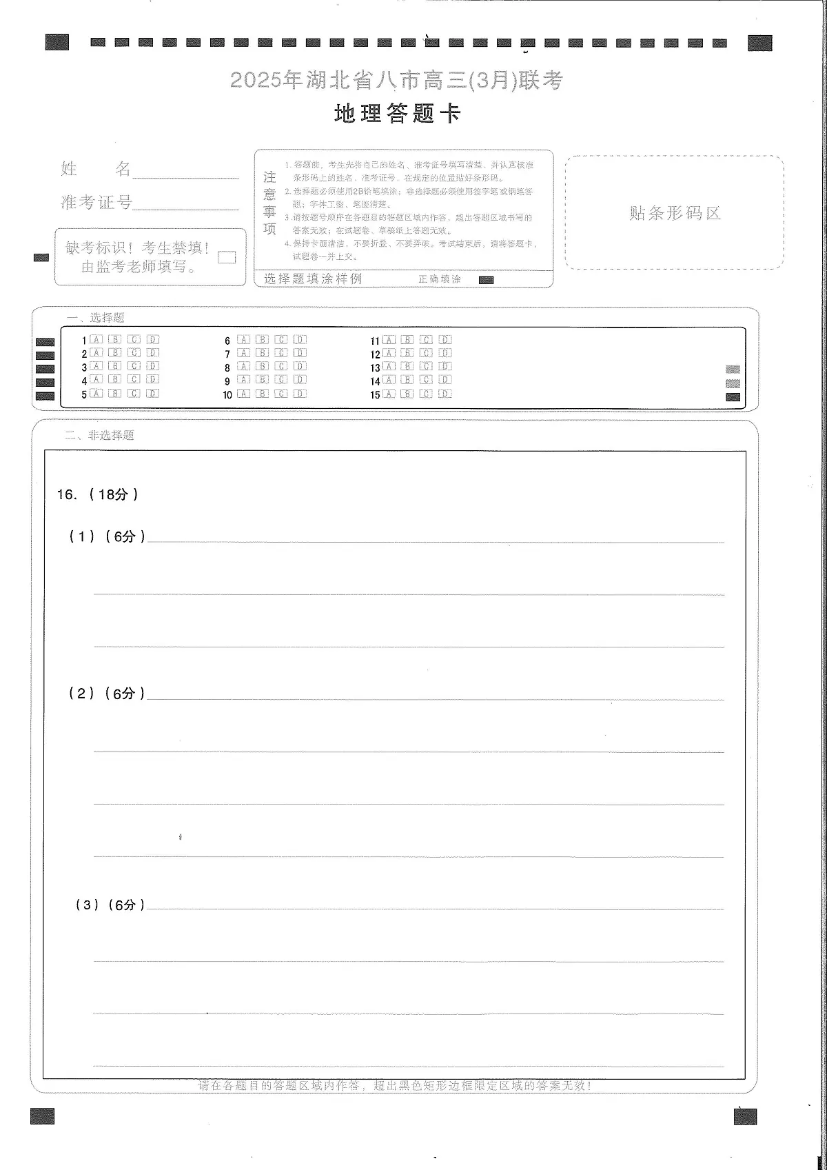 2025年湖北省八市高三(3月)联考地理答题卡第1页