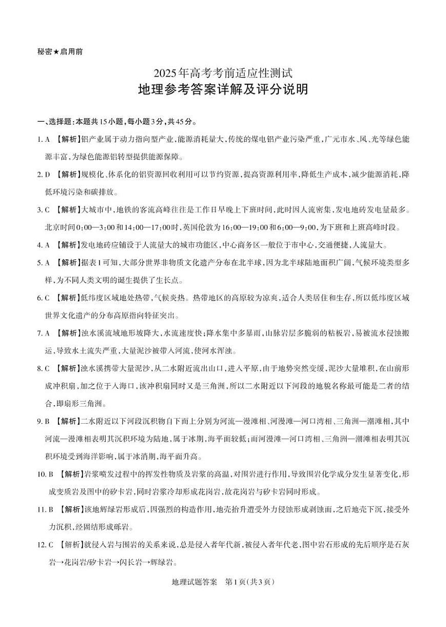 山西省思而行2025年3月高考適應(yīng)性測(cè)試地理答案第1頁(yè)