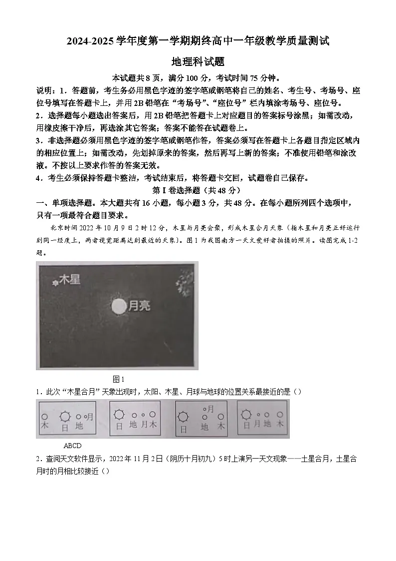 广东省揭阳市普宁市2024-2025学年高一上学期期末考试地理试题第1页