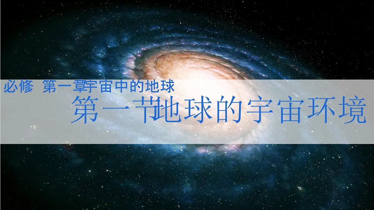 人教版2025高中地理必修一1.1地球的宇宙环境 课件第3页
