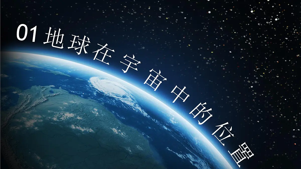 人教版2025高中地理必修一1.1地球的宇宙环境 课件第4页