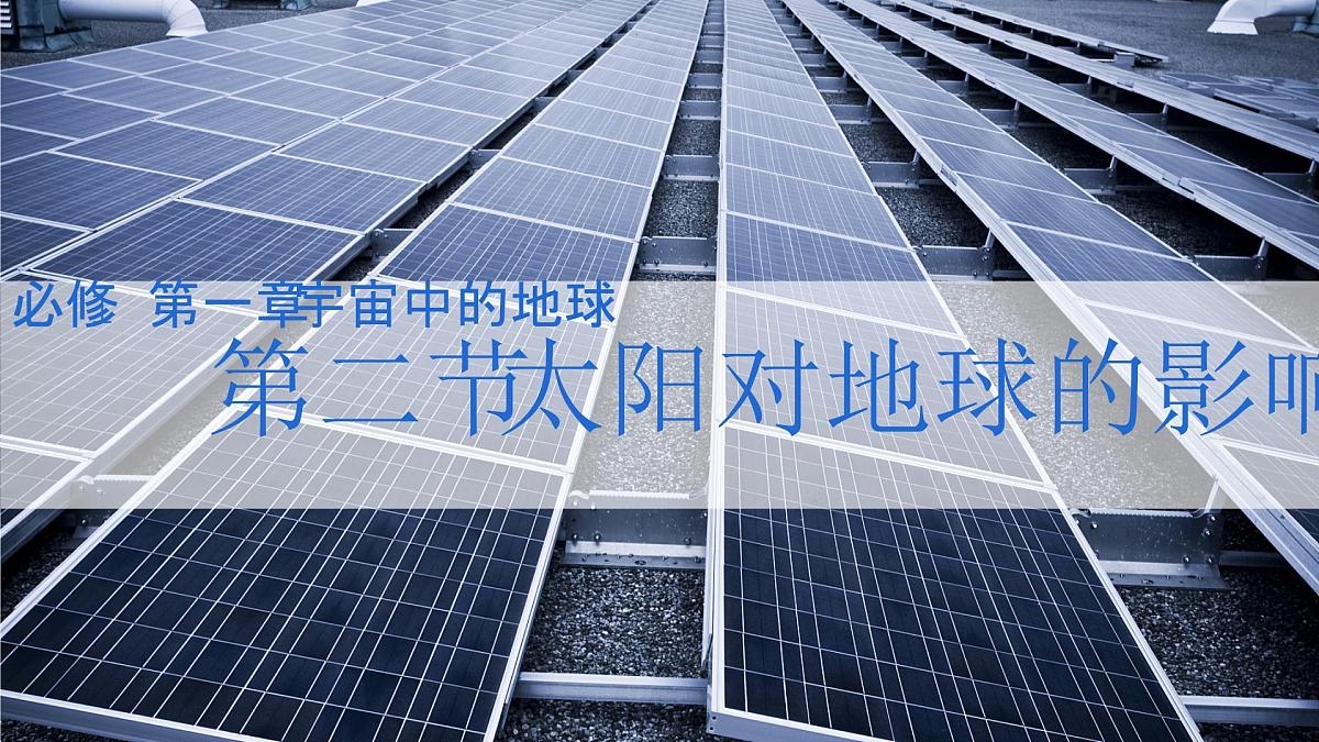 人教版2025高中地理必修一1.2太阳对地球的影响 课件第1页