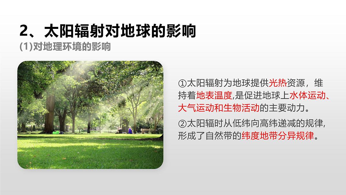 人教版2025高中地理必修一1.2太阳对地球的影响 课件第8页