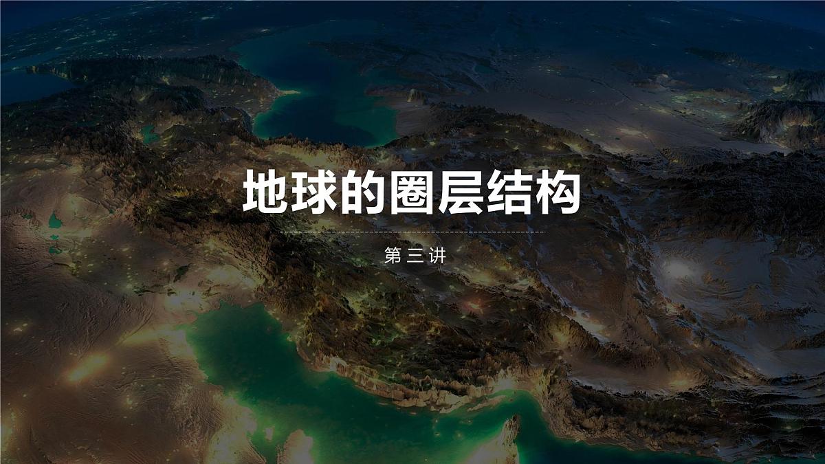 人教版2025高中地理必修一1.4 地球的圈层结构 课件第2页