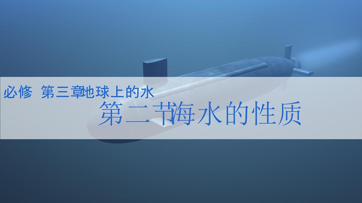 人教版2025高中地理必修一3.2 海水的性质1 课件第1页