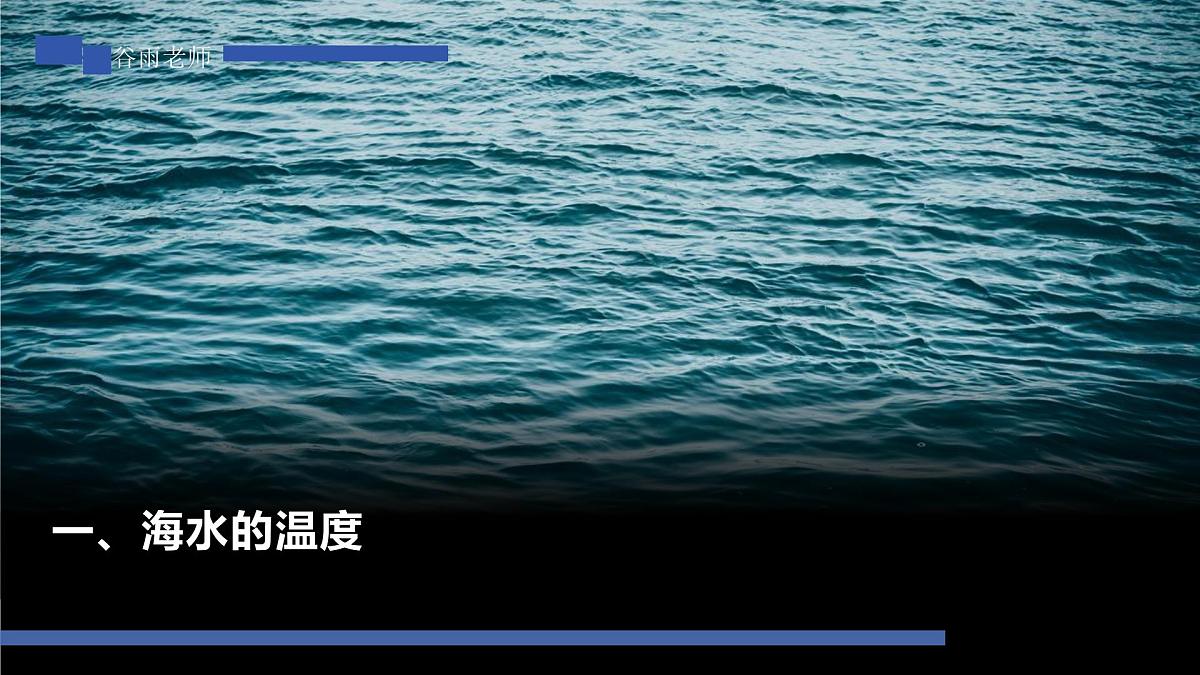 人教版2025高中地理必修一3.2 海水的性质1 课件第2页