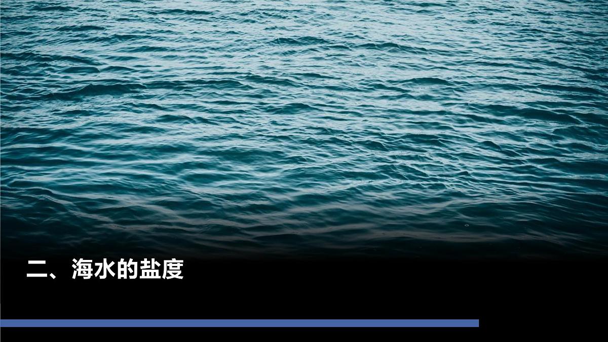 人教版2025高中地理必修一3.2 海水的性质2 课件第2页