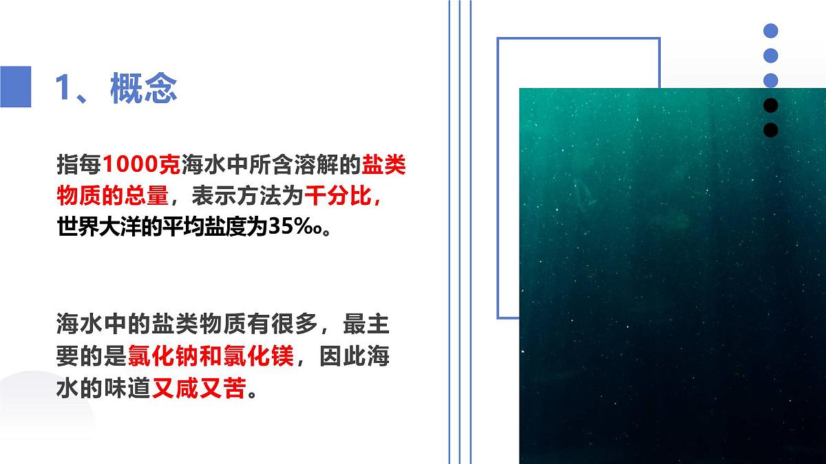 人教版2025高中地理必修一3.2 海水的性质2 课件第3页