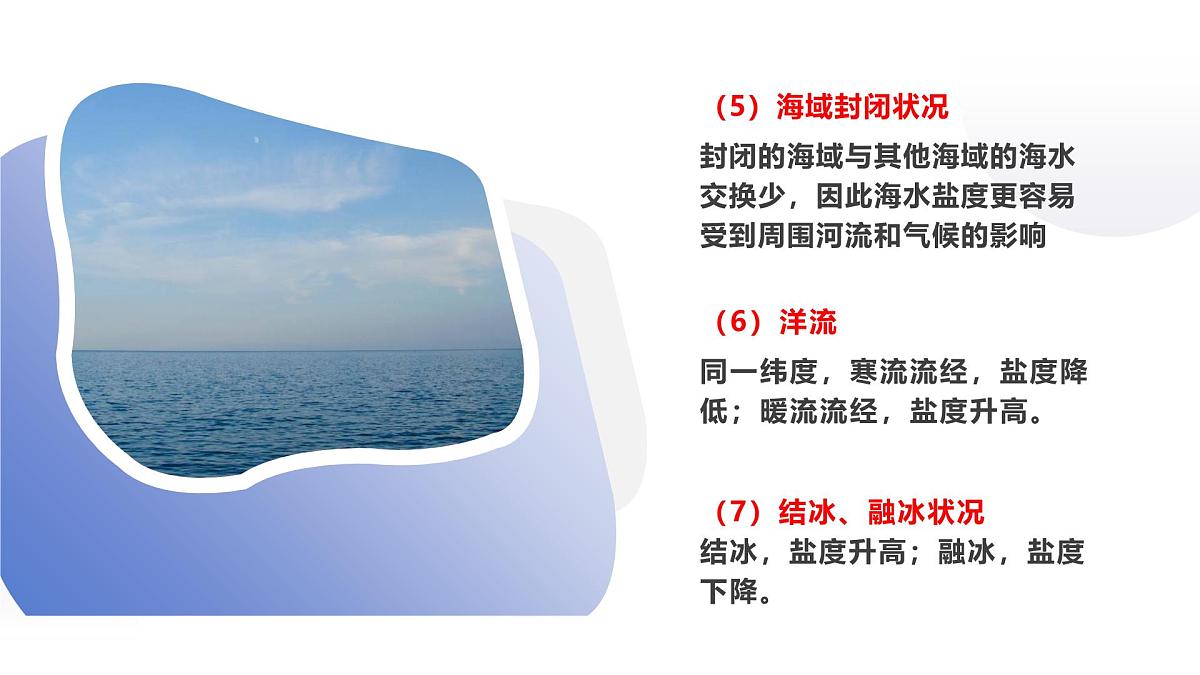 人教版2025高中地理必修一3.2 海水的性质2 课件第8页