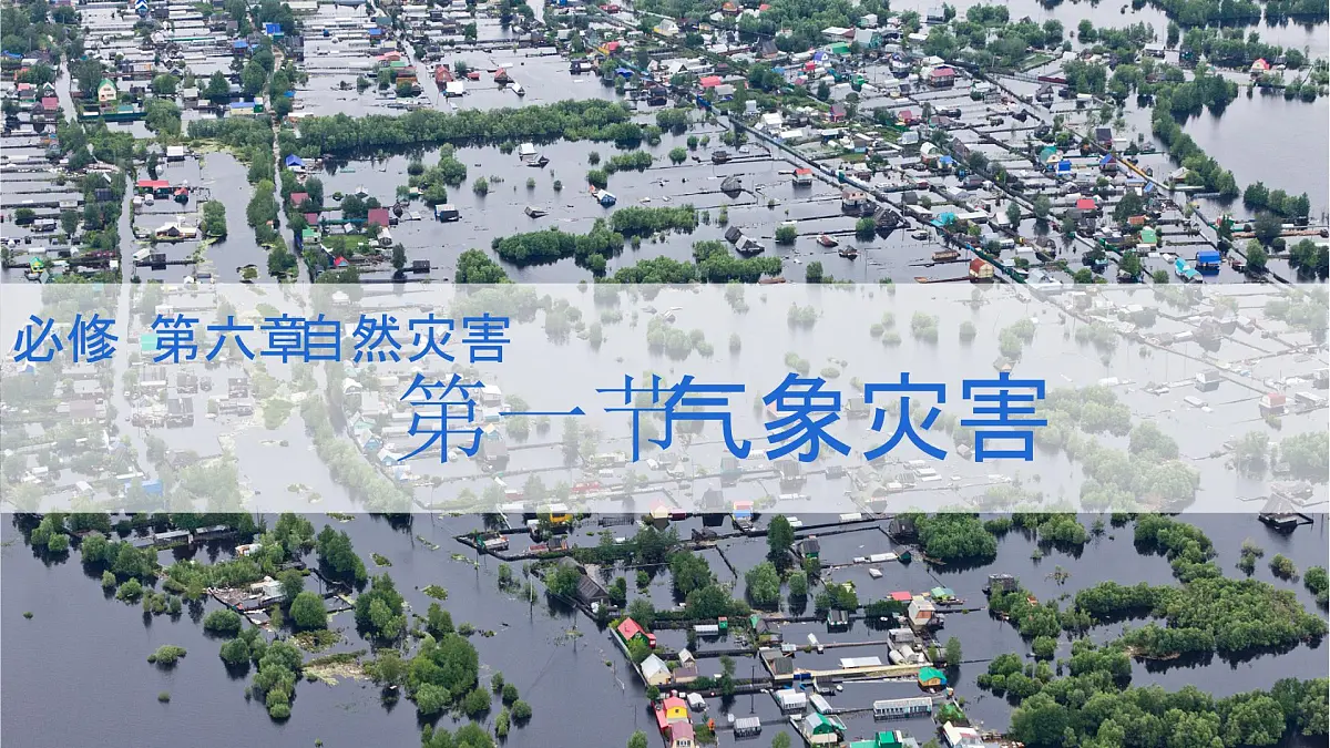人教版2025高中地理必修一6.1 气象灾害(1) 课件第1页
