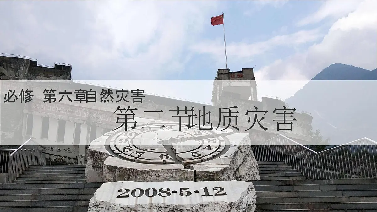 人教版2025高中地理必修一6.2 地质灾害 课件第1页