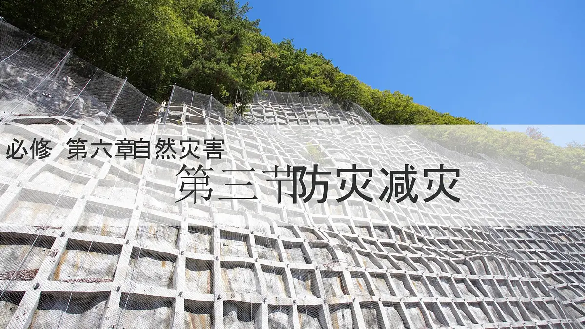人教版2025高中地理必修一6.3 防灾减灾 课件第1页