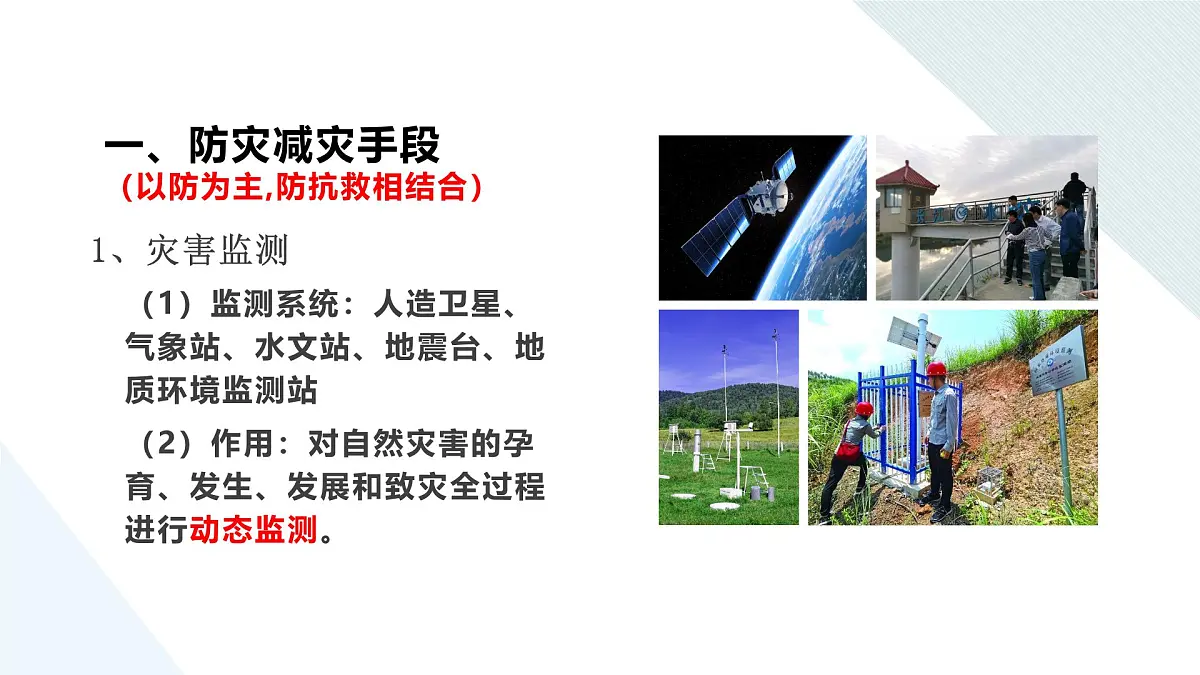 人教版2025高中地理必修一6.3 防灾减灾 课件第4页