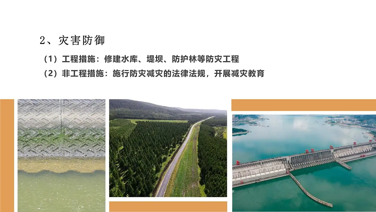人教版2025高中地理必修一6.3 防灾减灾 课件第6页
