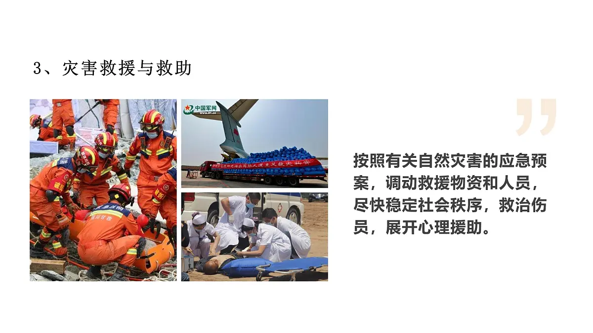 人教版2025高中地理必修一6.3 防灾减灾 课件第7页