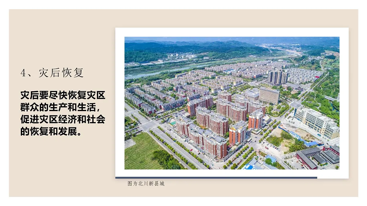 人教版2025高中地理必修一6.3 防灾减灾 课件第8页