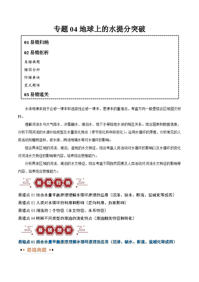 新高考地理二轮复习易错题训练专题04地球上的水易错突破(4大易错)(原卷版)第1页