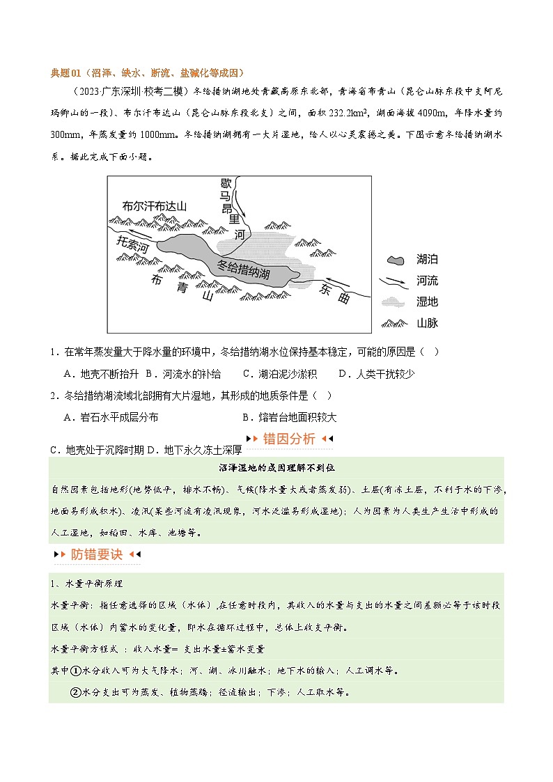 新高考地理二轮复习易错题训练专题04地球上的水易错突破(4大易错)(原卷版)第2页