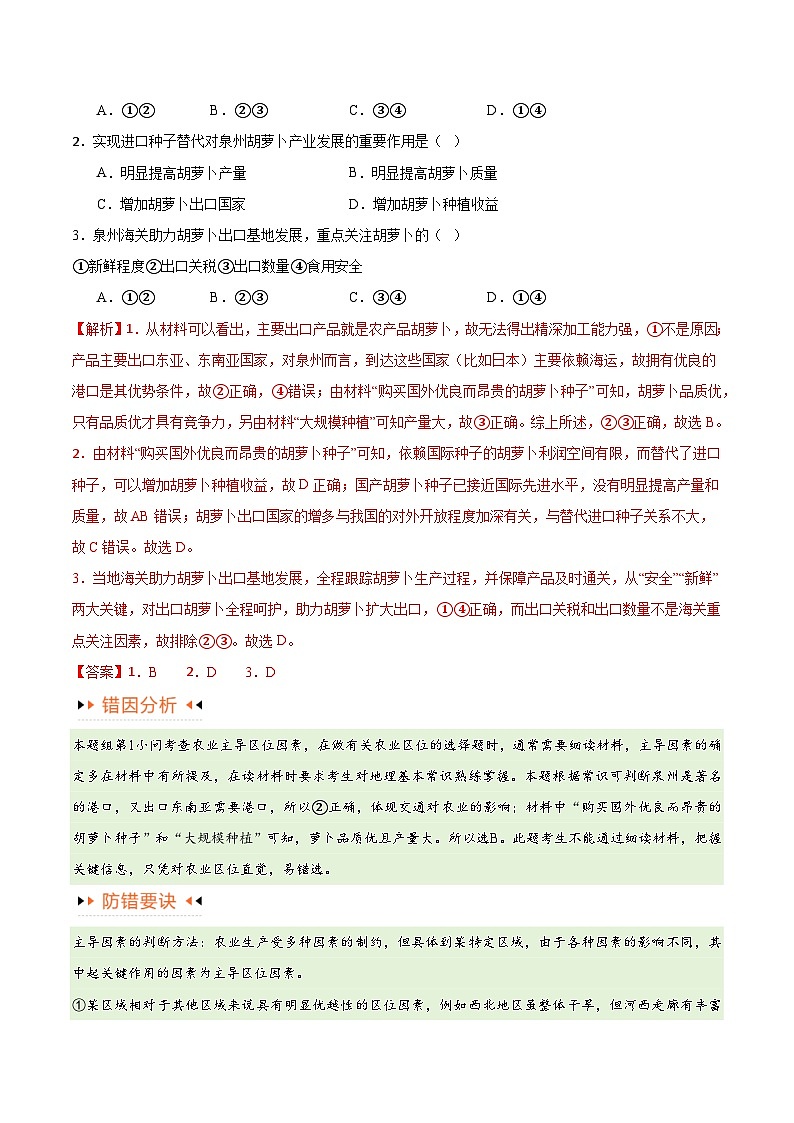 新高考地理二轮复习易错题训练专题08 农业易错突破(5大易错) (解析版)第2页