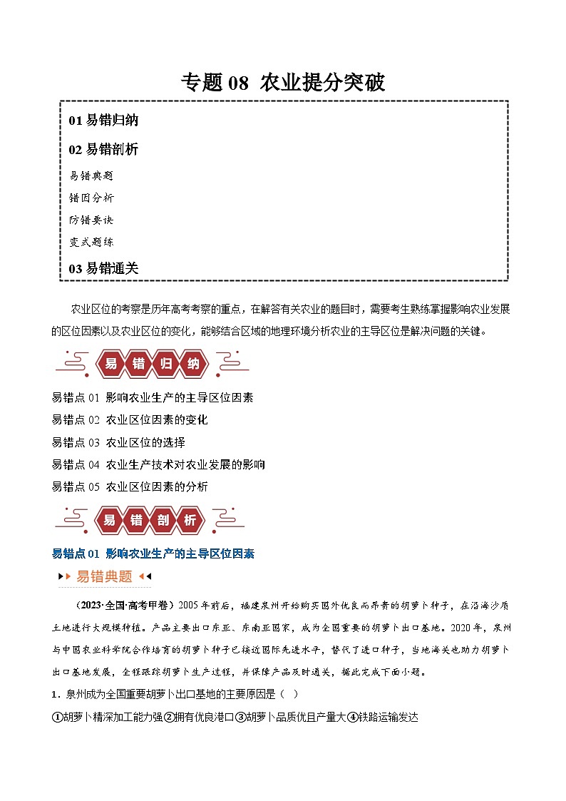 新高考地理二轮复习易错题训练专题08 农业易错突破(5大易错) (原卷版)第1页