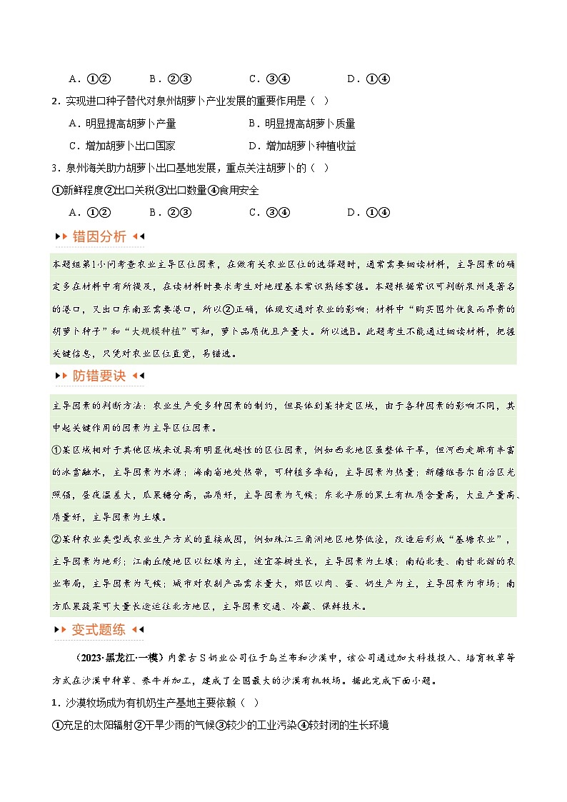 新高考地理二轮复习易错题训练专题08 农业易错突破(5大易错) (原卷版)第2页
