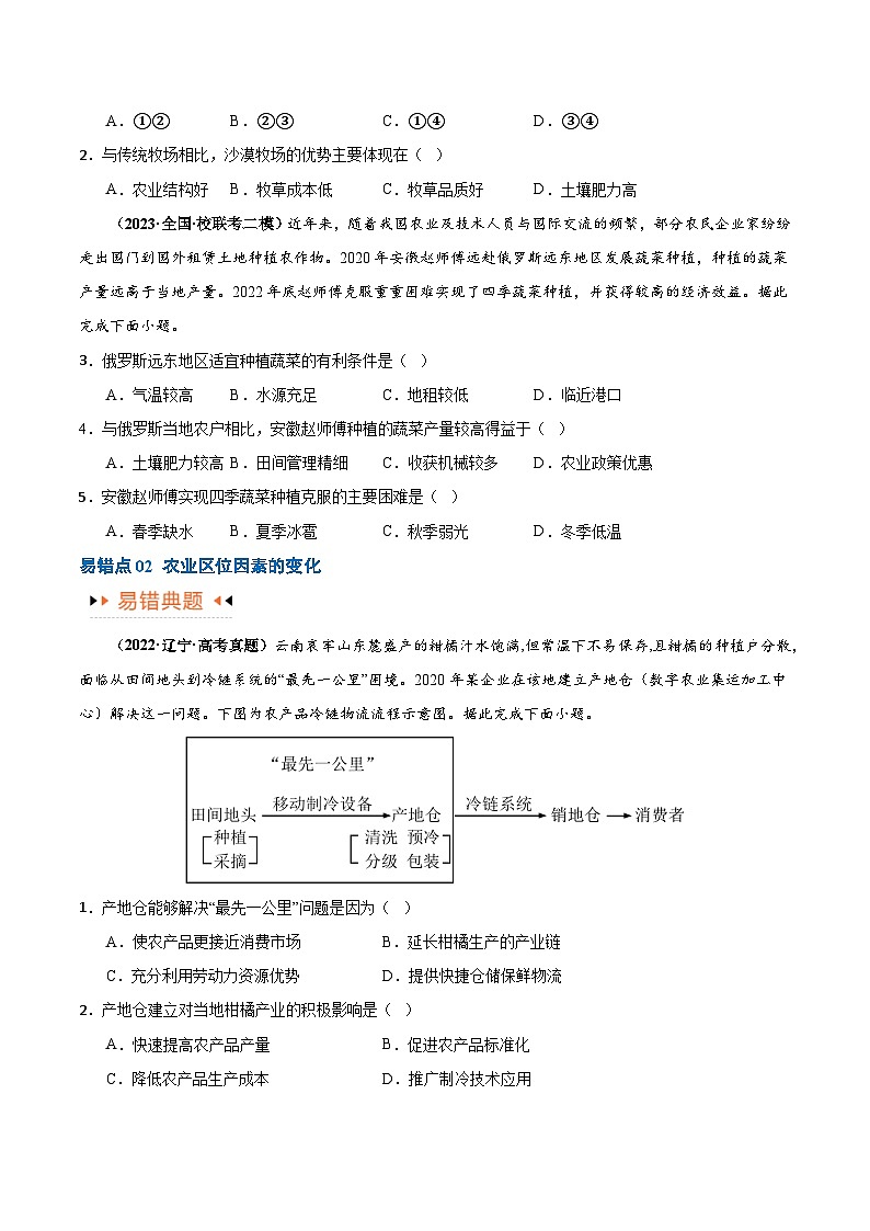 新高考地理二轮复习易错题训练专题08 农业易错突破(5大易错) (原卷版)第3页