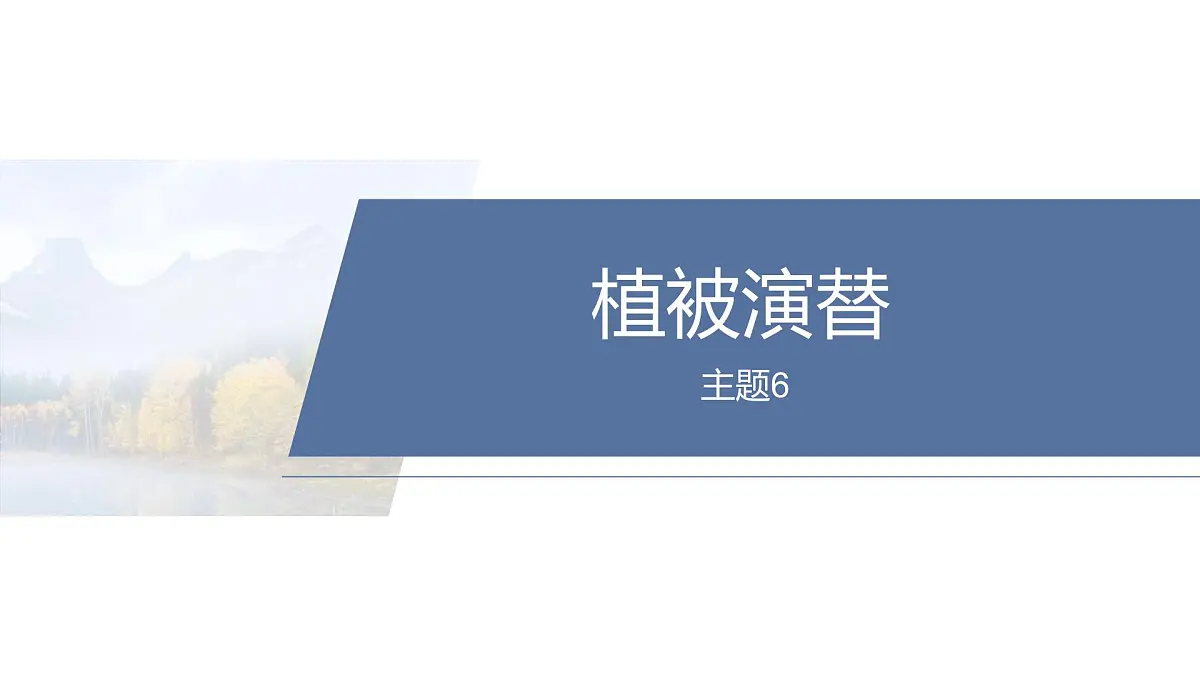 第一部分 素养2 专题5 主题6 植被演替第2页