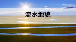 地理湘教版（2019）必修一2.1流水地貌課件