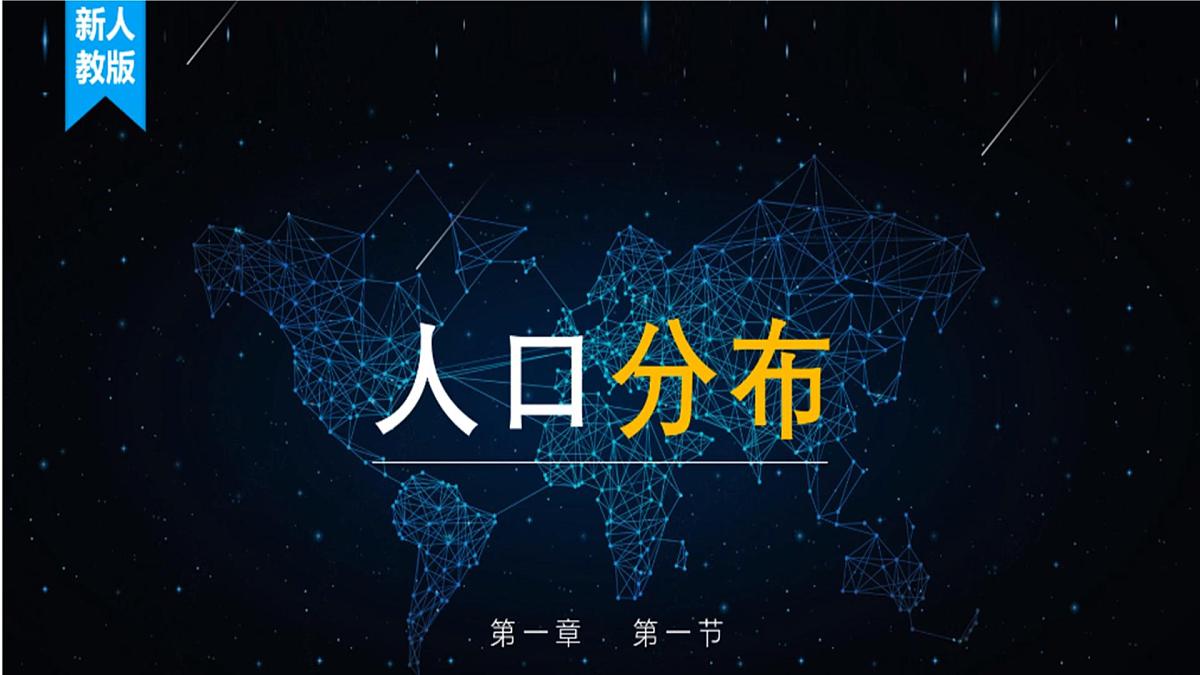 人教版高中地理 必修 第二册 1-1《人口分布》课件第1页