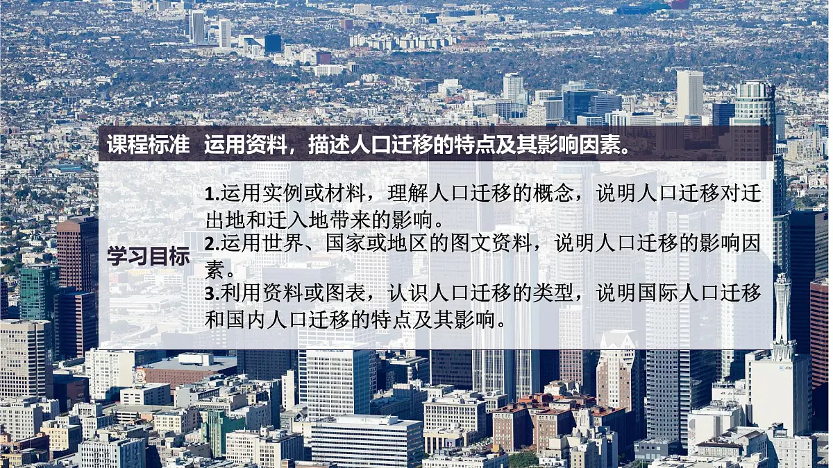 人教版高中地理 必修 第二册 1-2 人口迁移课件第3页