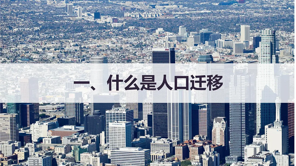 人教版高中地理 必修 第二册 1-2 人口迁移课件第4页