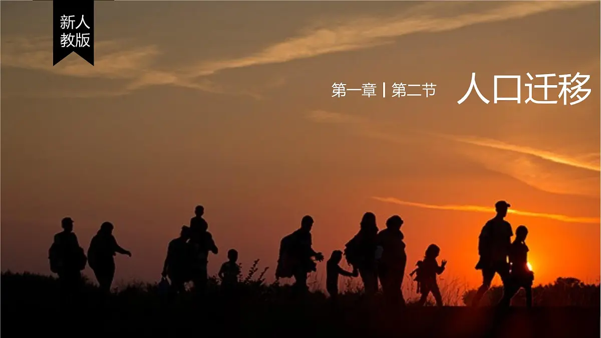 人教版高中地理 必修 第二册 1-2《人口迁移》课件第1页