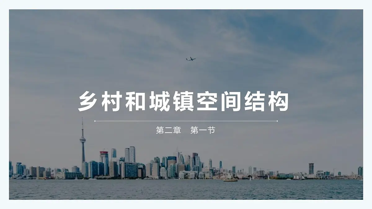人教版高中地理 必修 第二册 2-1 乡村和城镇空间结构 课件第1页