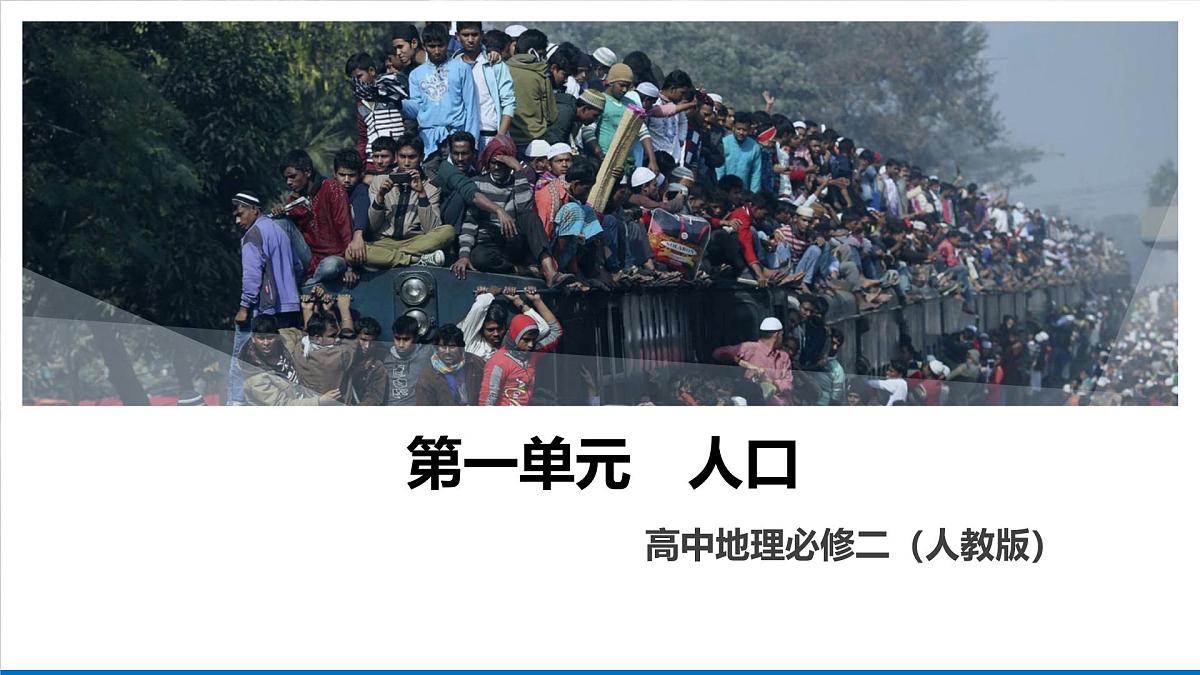 人教版高中地理 必修 第二册 第一章【复习课件】《人口》第1页
