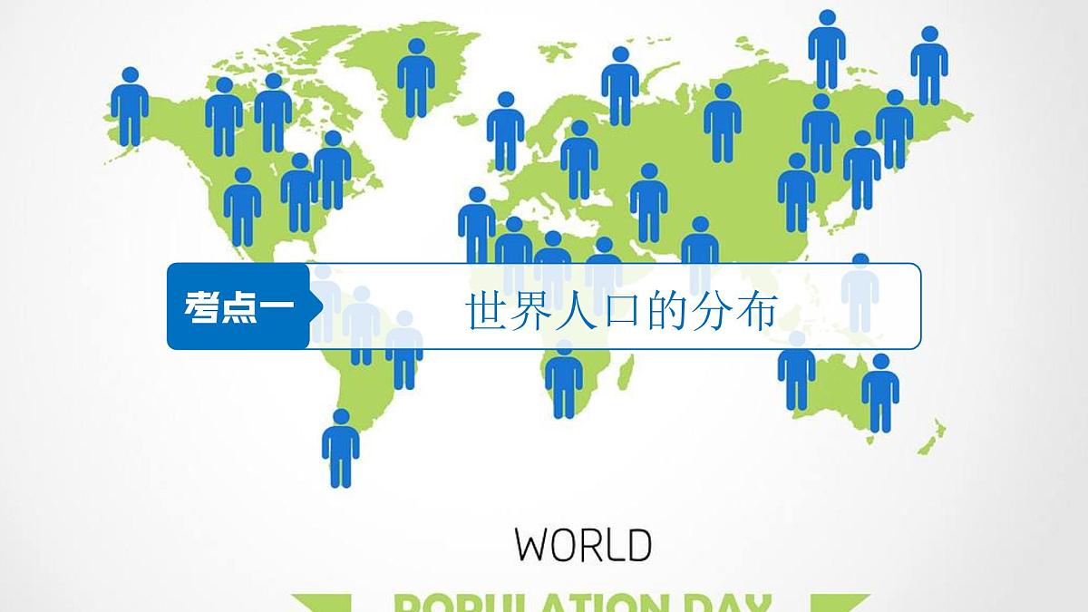 人教版高中地理 必修 第二册 第一章【复习课件】《人口》第4页