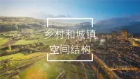 地理必修 第二册乡村和城镇空间结构教课内容课件ppt