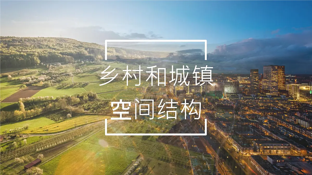 人教版高中地理 必修 第二册 2-1《乡村和城镇空间结构》课件第1页