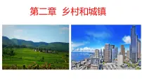 高中地理人教版 (2019)必修 第二册乡村和城镇空间结构教课课件ppt
